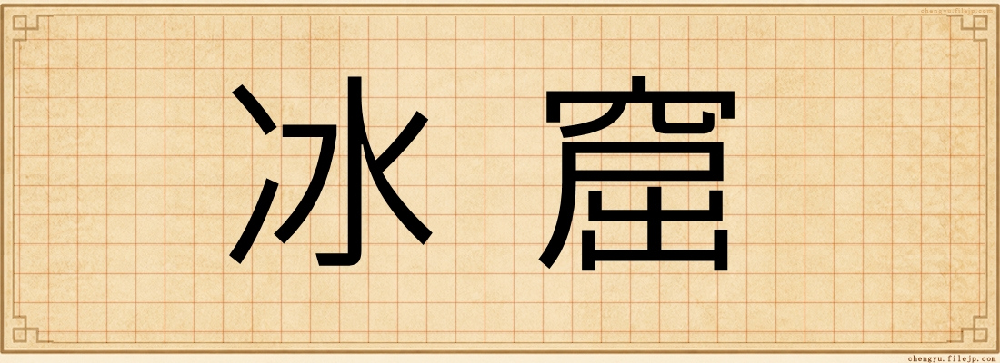 冰窟
