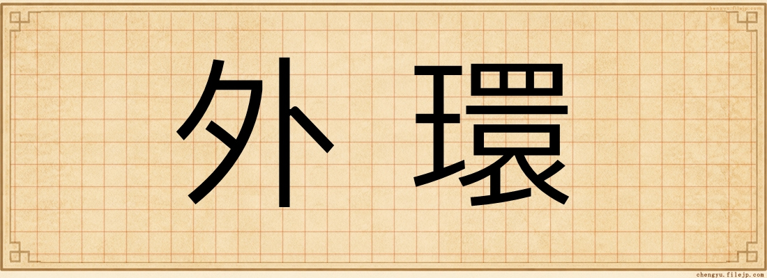 外環