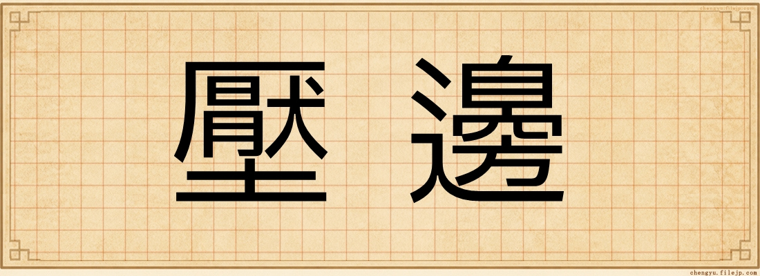 壓邊