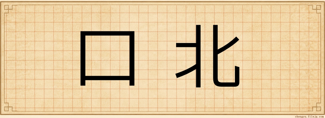 口北