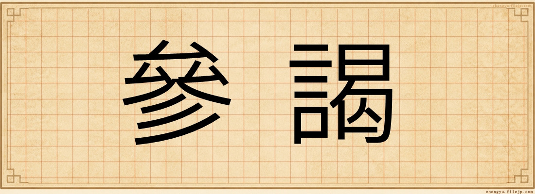 參謁