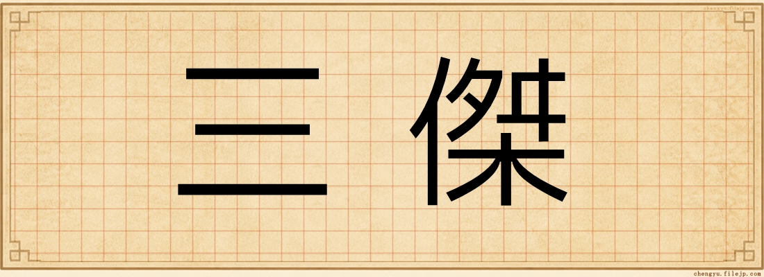 三傑