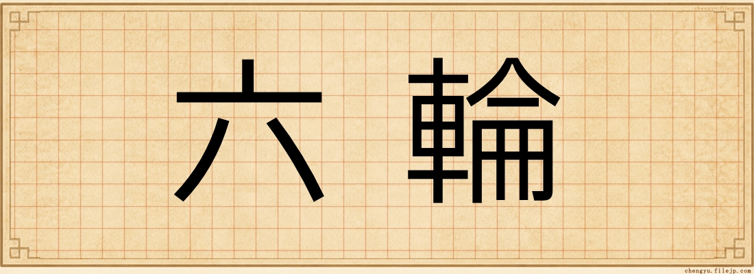 六輪