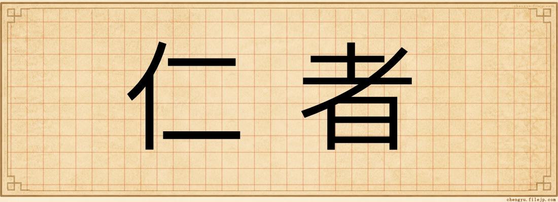 仁者