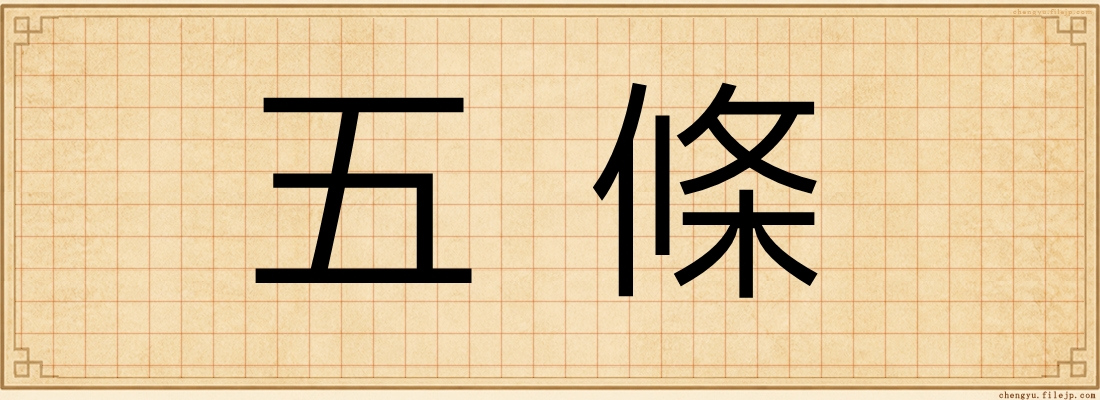 五條