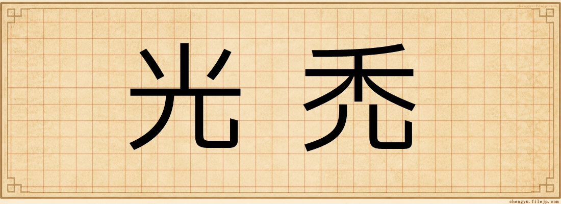 光禿