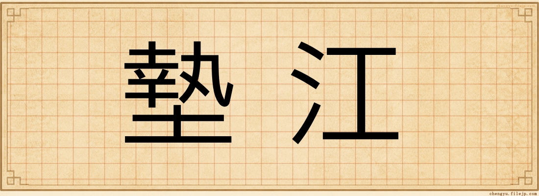 墊江