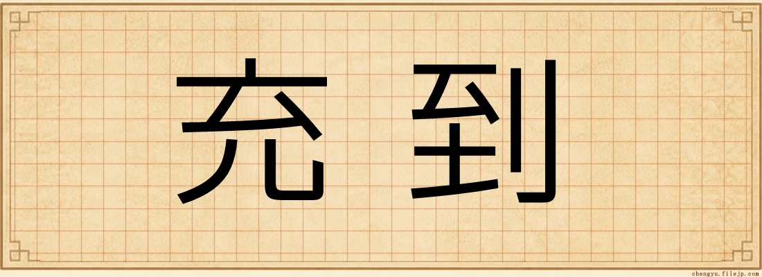 充到