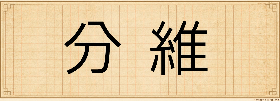 分維