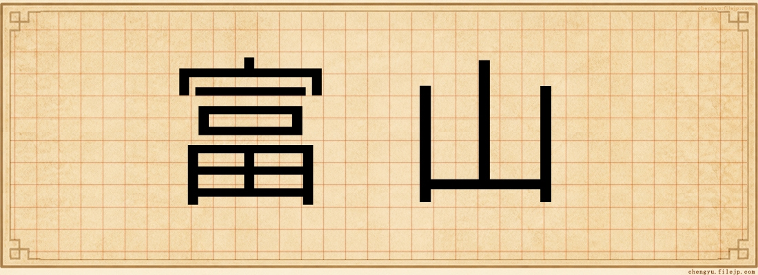 富山