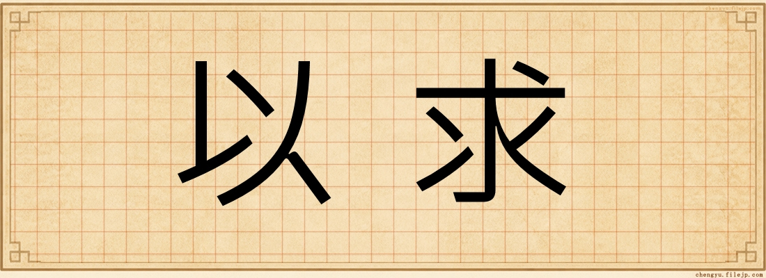 以求