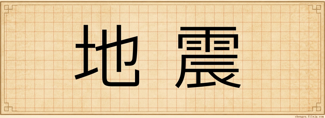 地震