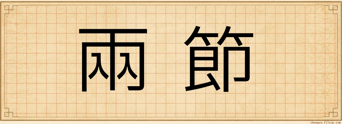 兩節