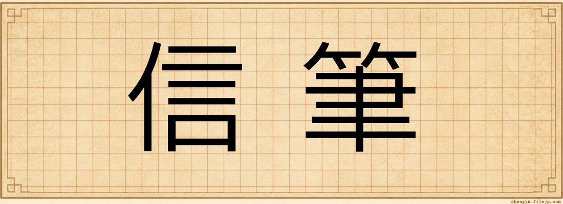 信筆