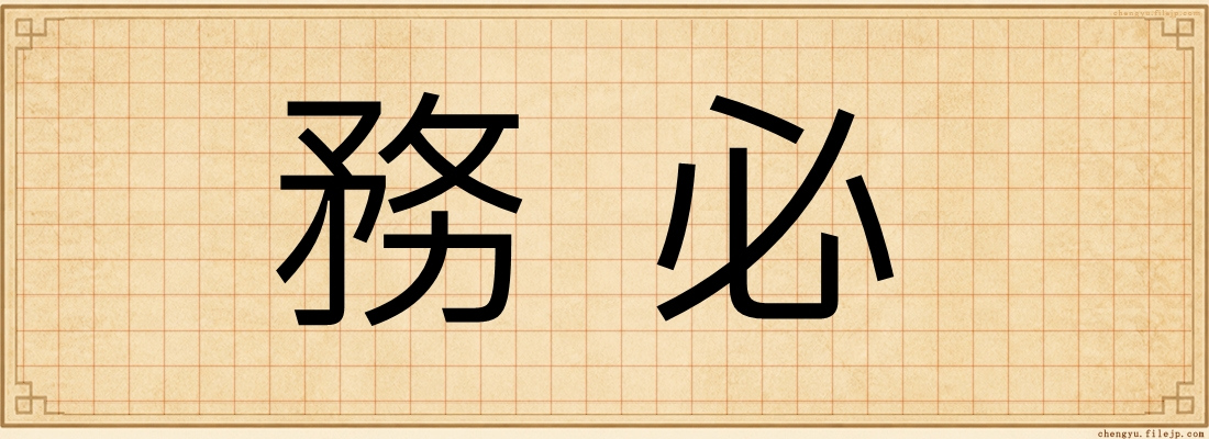 務必