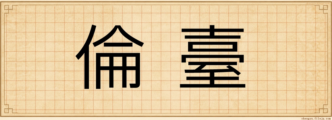 倫臺