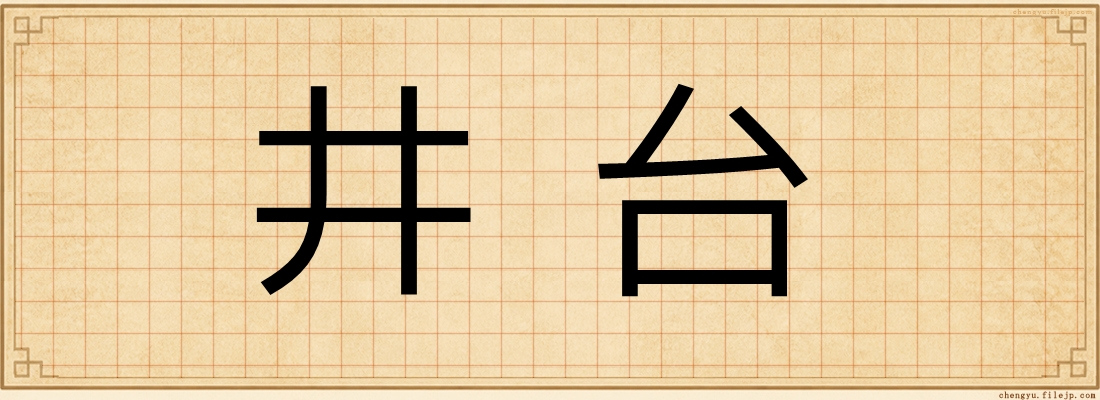 井台
