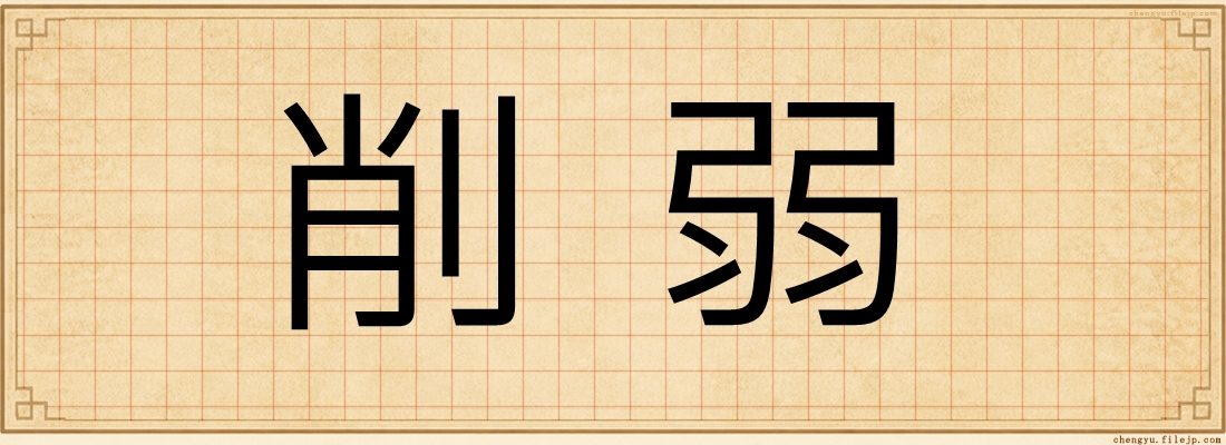 削弱