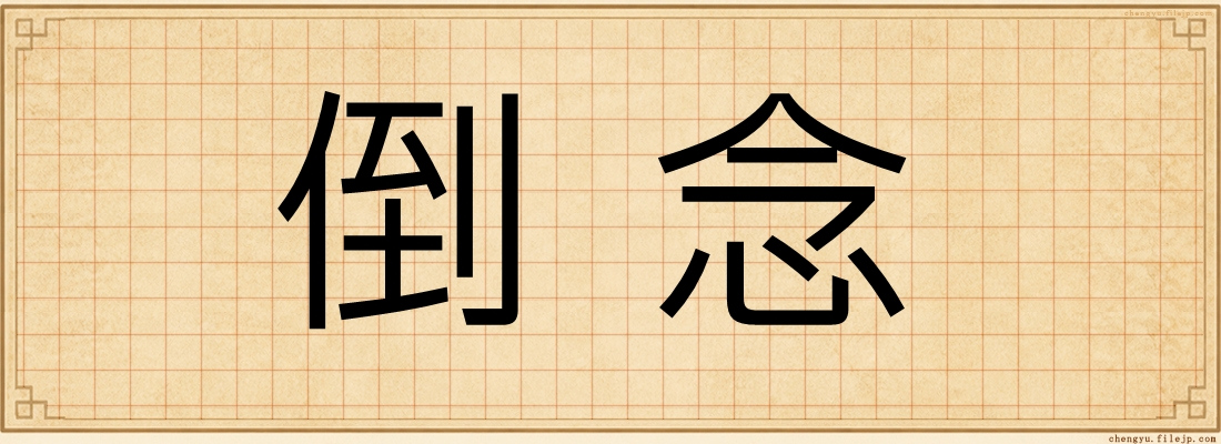 倒念