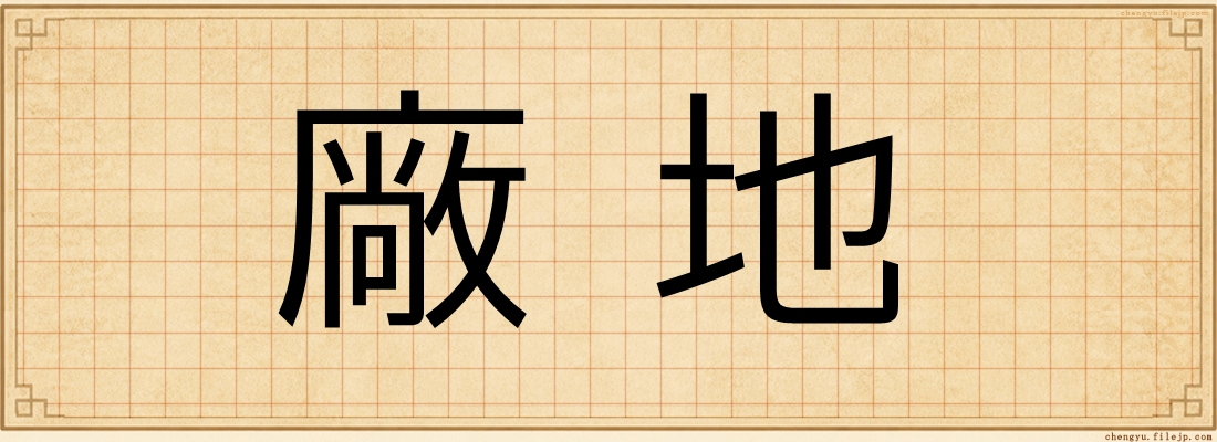 廠地