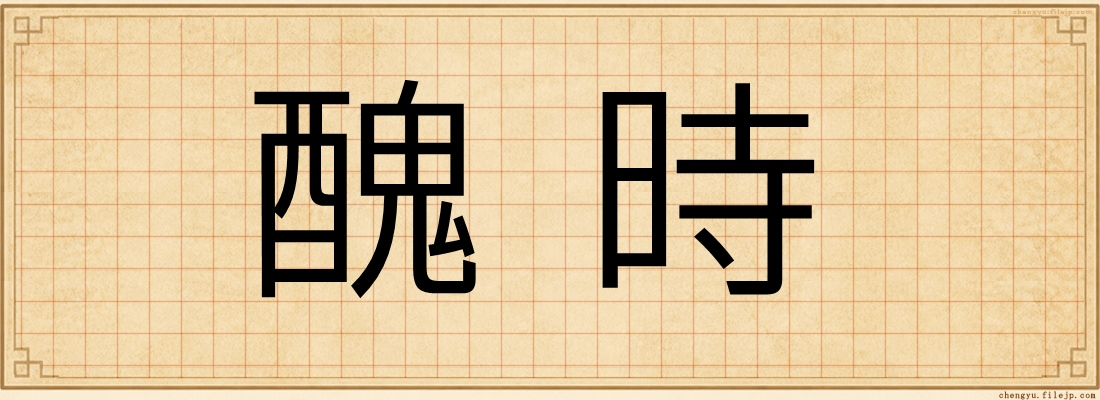 醜時