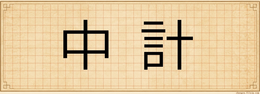 中計