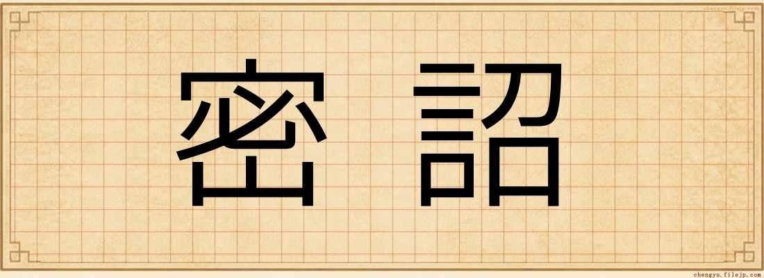 密詔