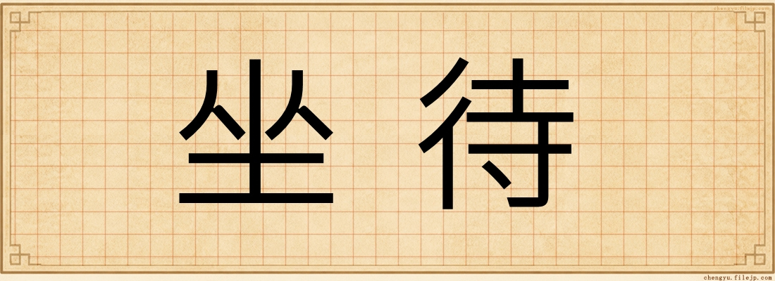 坐待