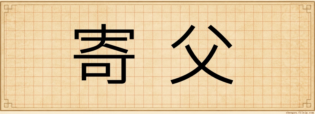 寄父