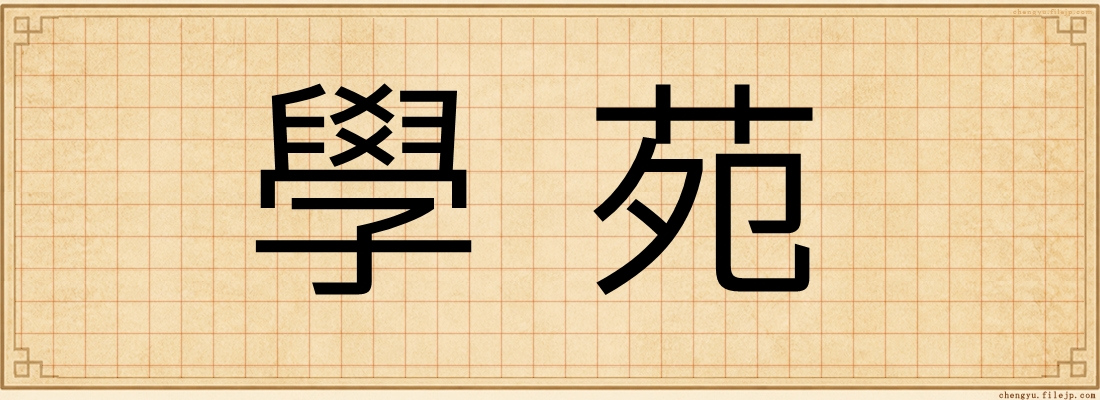 學苑