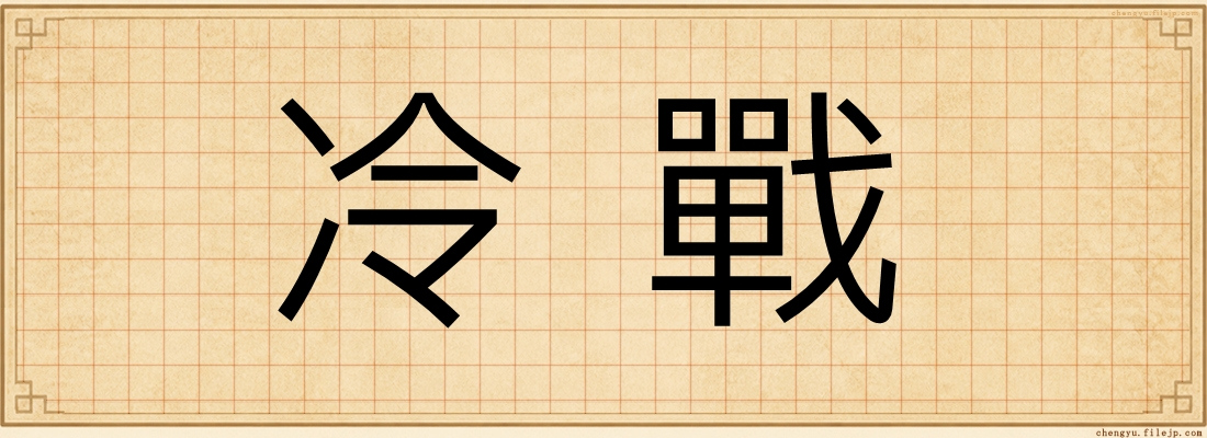 冷戰