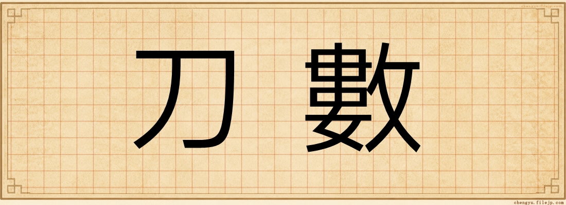 刀數