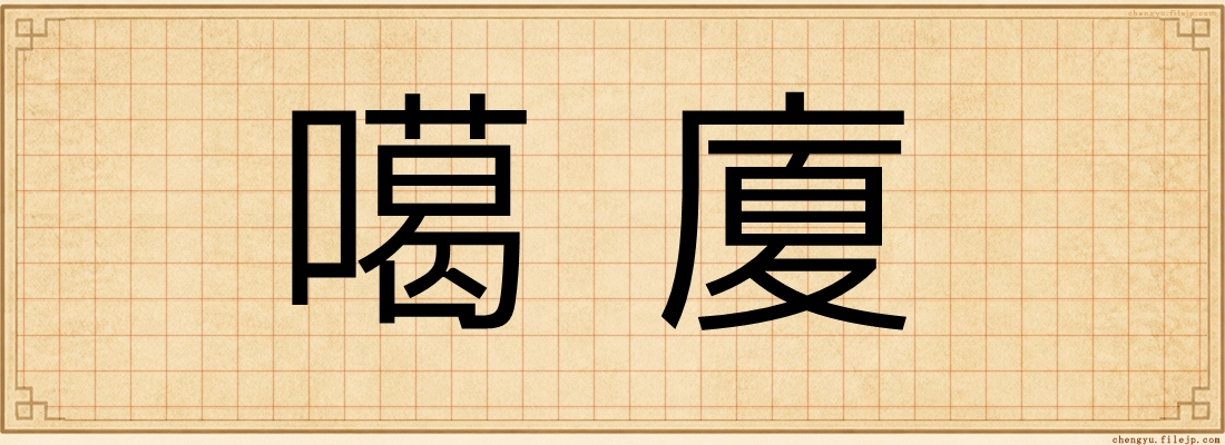 噶廈