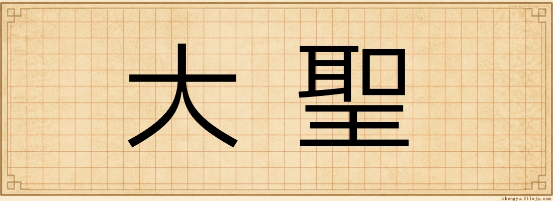 大聖