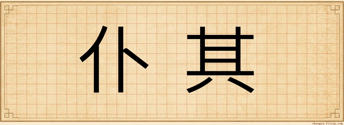 仆其