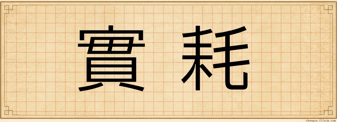 實耗
