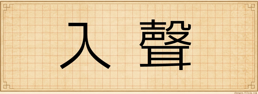 入聲