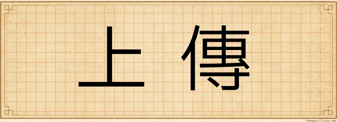 上傳