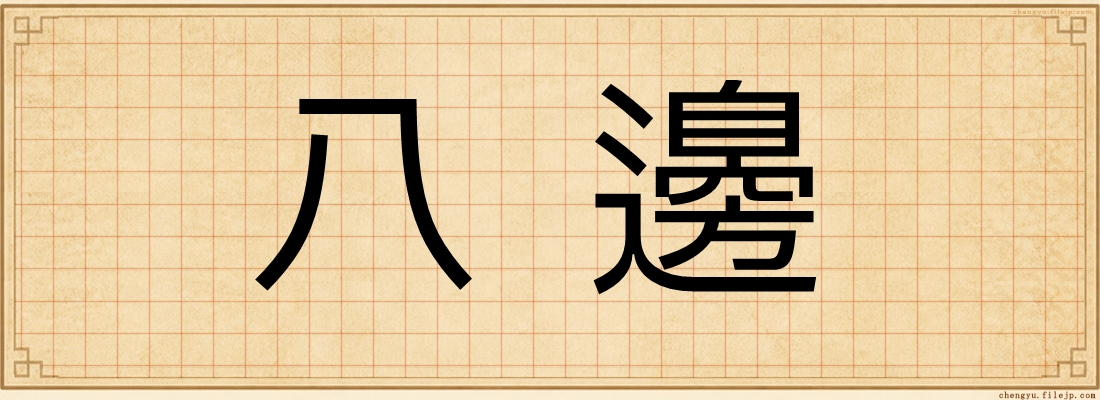 八邊