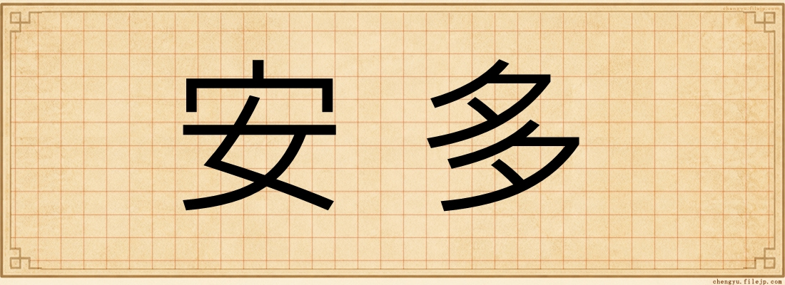 安多