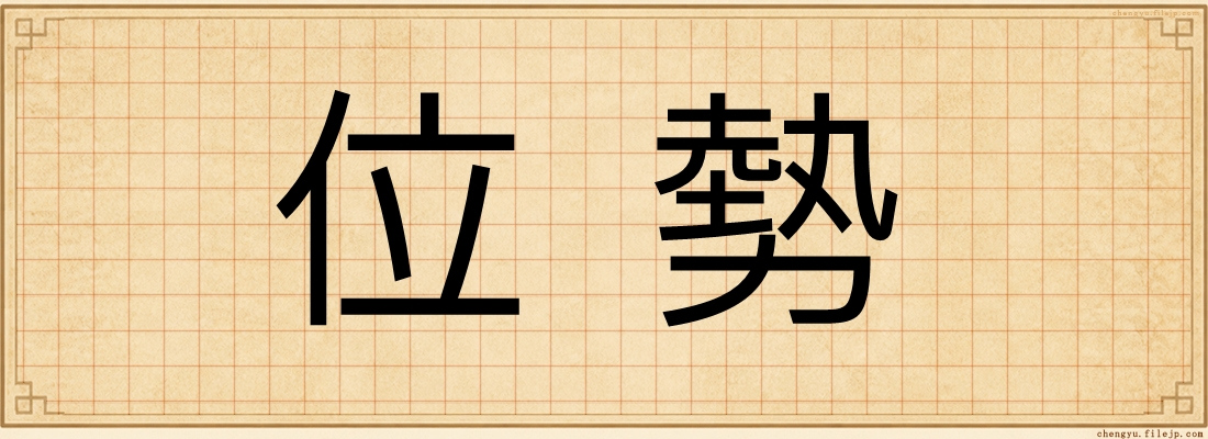 位勢