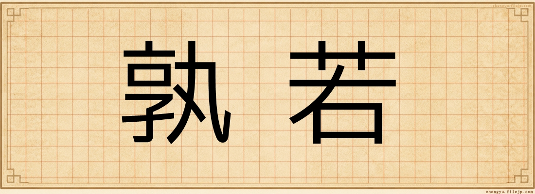 孰若