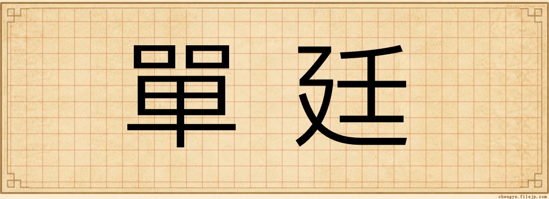 單廷