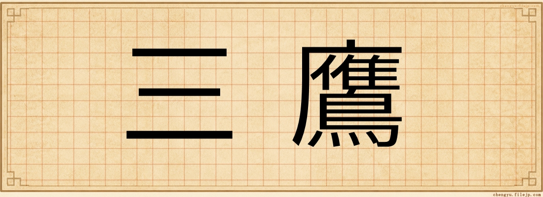 三鷹