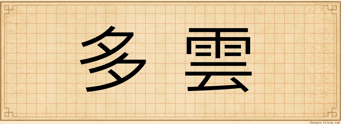 多雲