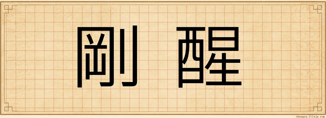 剛醒