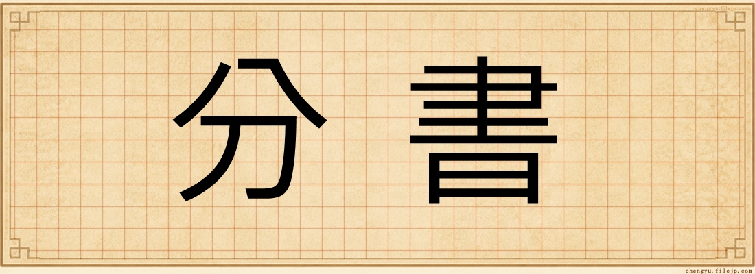 分書