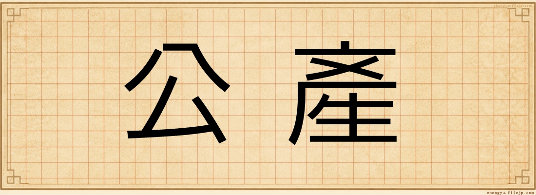 公產