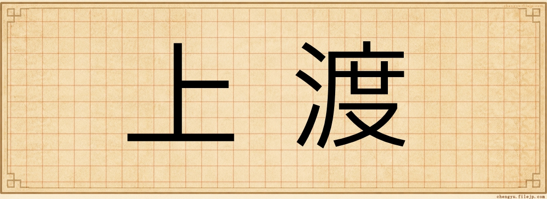 上渡