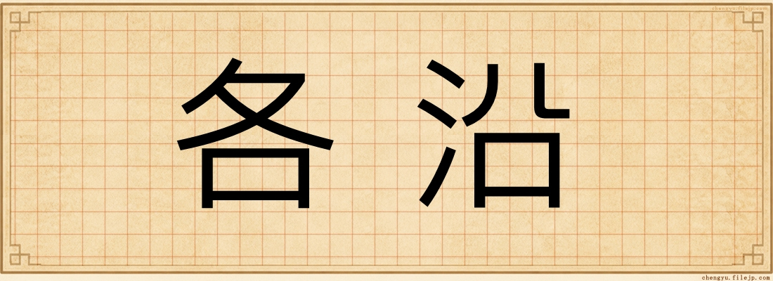 各沿